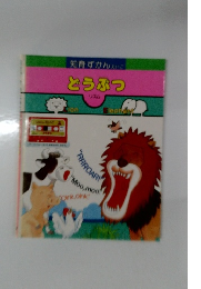 知育ずかんえいご　どうぶつ　リズム