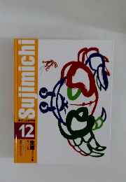 Sujimichi　12