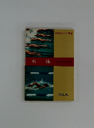 旺文社スポーツ教室  水泳