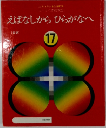 えばなしからひらがなへ　17