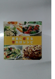 野菜に恋する  惚れぼレシピ