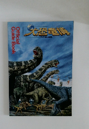 大恐竜博 水と緑の惑星　(official guide book) 