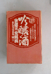吟醸酒