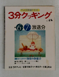 3分クッキング　No.48