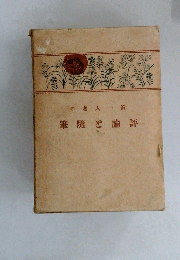 評論と隨筆