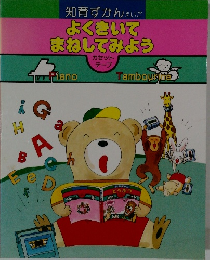 よくきいてまねしてみよう　