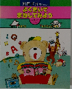 よくきいてまねしてみよう　