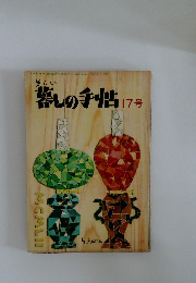 美しい暮しの手帖17号