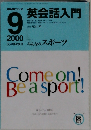 英会話入門　2000年9