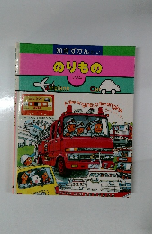 のりもの