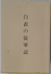 白衣の従軍記