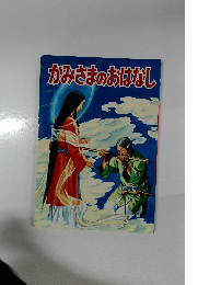 かみさまのおはなし