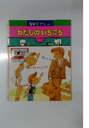 知育ずかんえいご　わたしのいちにち　えいごあそび