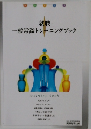 就職　一般常識トレーニングブック