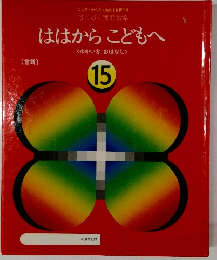 ははからこどもへ　15