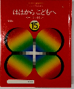 ははからこどもへ　15
