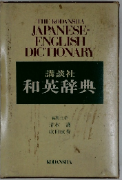 THE KODANSHA  JAPANESE-  ENGLISH  DICTIONARY