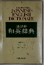 THE KODANSHA  JAPANESE-  ENGLISH  DICTIONARY