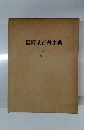 福岡県百科事典　上　あ～そ