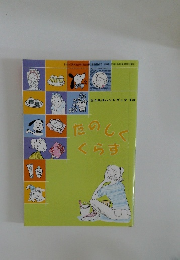 自立生活ハンドブック１３　たのしくくらす