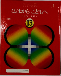 ははからこどもへ　13