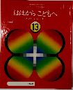 ははからこどもへ　13