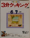 3分クッキング　1989年6-7月号　No.72