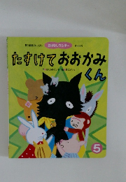 たすけておおかみくん　5