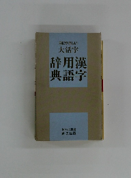 目にやさしい大活字辞用漢典語字