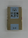 目にやさしい大活字辞用漢典語字