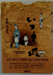 岩田正歌集