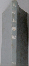 村上春樹