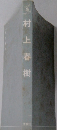 村上春樹