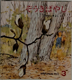 そうきばやし　3　かがくのとも　１５６号