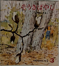 そうきばやし　3　かがくのとも　１５６号