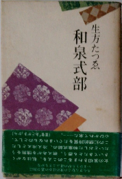  和泉式部　生方たつゑ
