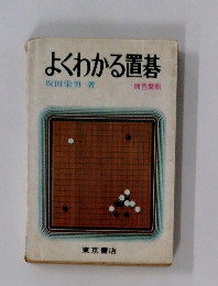 よくわかる置碁