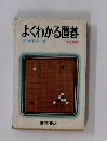 よくわかる置碁