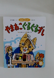おはなしワンダー　第449号 やまねこぐるぐるずし