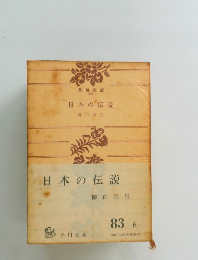 日本の伝説　83