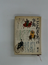 ことわざ・名言事典