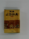 新選古語辞典