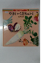 続ひろびろ三原色 3　やさい・くだものI