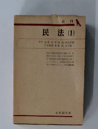 民法 (1)　総則  