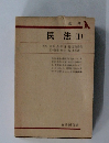 民法 (1)　総則  
