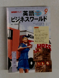英語ビジネスワールド　1998年9月号