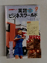 英語ビジネスワールド　1998年9月号