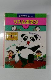 知育ずかんえいご　リズムあそび　