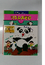 知育ずかんえいご　リズムあそび　