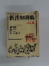 新漢和辞典  改訂版